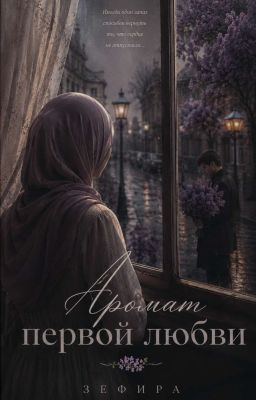 Арамат первой любви 