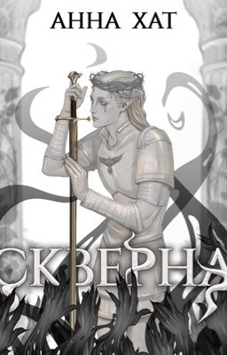 Скверна