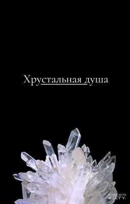 Хрустальная душа