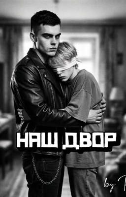 Наш двор