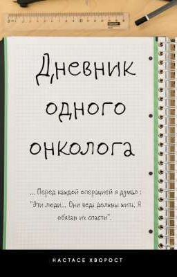 Дневник одного онколога