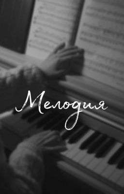 Мелодия