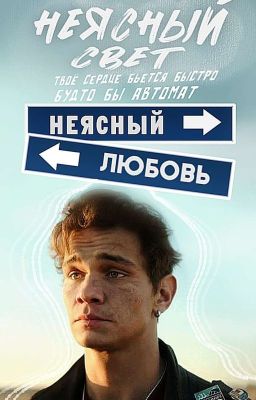 Неясный свет | Рома | На Автомате