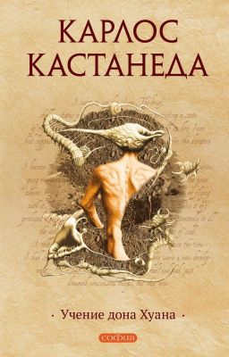 Карлос Кастанеда Учение Дона Хуана