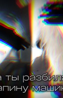 а ты разбила папину машину