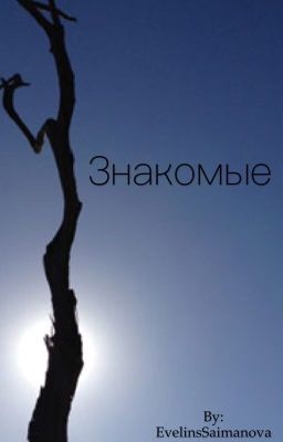 Знакомые 