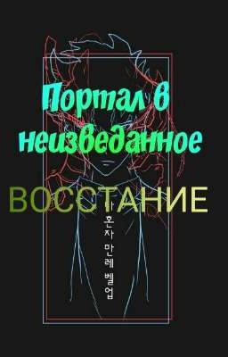 Портал в неизведанное.Новая жизнь