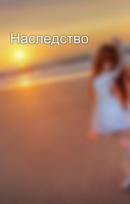 Наследство