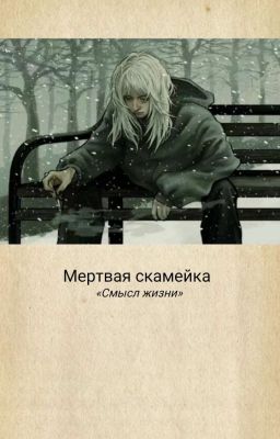 Мертвая скамейка 
