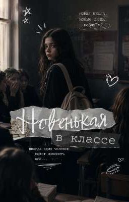 Новенькая