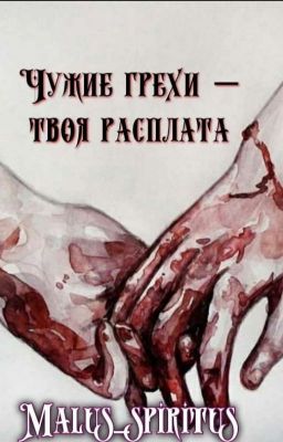 Чужие грехи - твоя расплата 