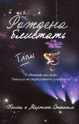 Рождена блистать