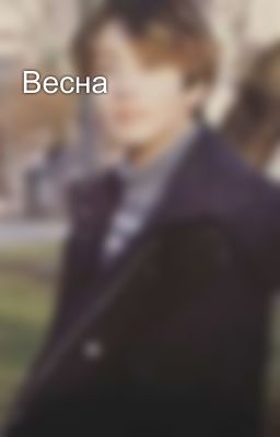 Весна