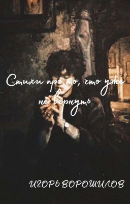 Стихи про то, что уже не вернуть