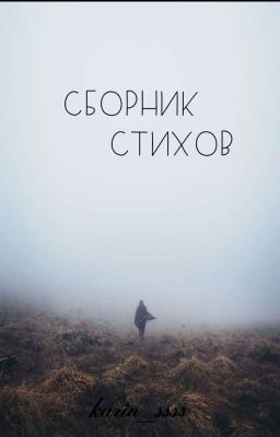 Сборник стихов