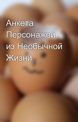 Анкета Персонажей из Необычной Жизни