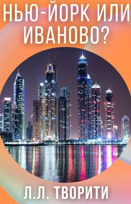 Нью-Йорк или Иваново?