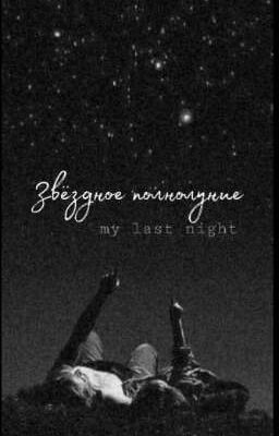 Звёздное полнолуние  