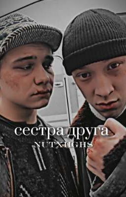 Сестра друга /турбо 
