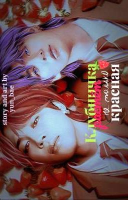 Клубничка растёт не только красная // jikook 18+ ✔️