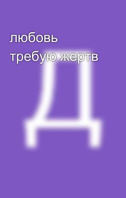 любовь требую жертв