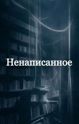 Ненаписанное 