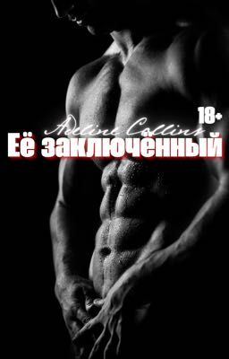 Её заключённый