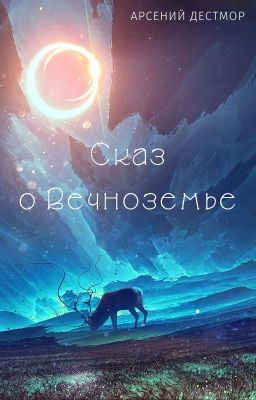 Сказ о Вечноземье