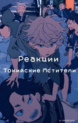 Реакции ↬ Токийские Мстители