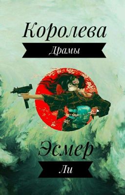 Королева Драмы