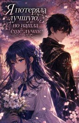Я потеряла лучшую, но нашла ещё лучше 