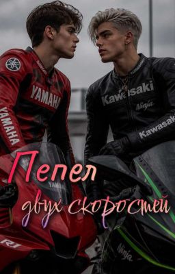 Пепел Двух Скоростей