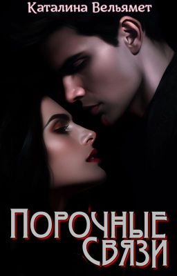 💕ПОРОЧНЫЕ СВЯЗИ💕 | 18+ (для взрослых)🔞🔞🔞