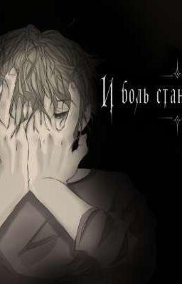 И боль станет началом 