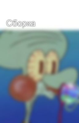 Сборка
