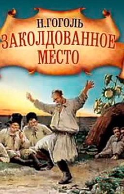Н.В.Гоголь "Заколдованное место"