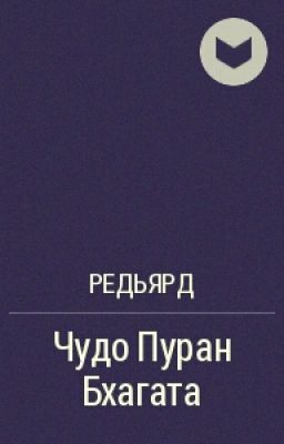 Чудо пуран Бхагата