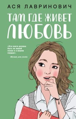Там,где живет любовь 