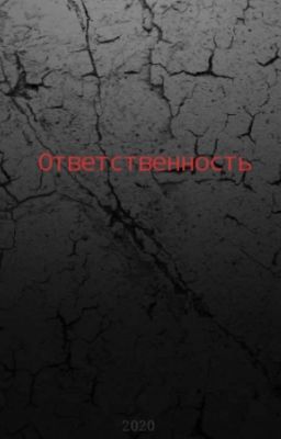 Ответственность 