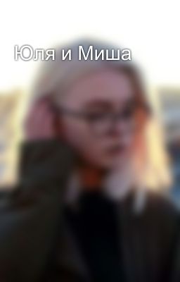Юля и Миша 