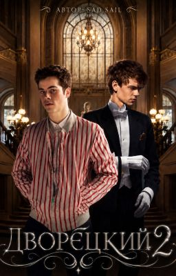Дворецкий 2 | Newtmas