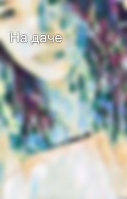 На даче 