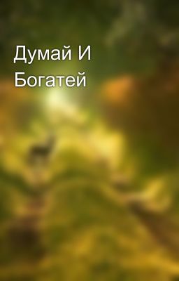 Думай И Богатей