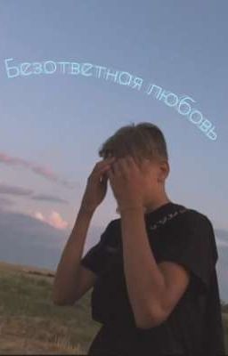 Безответная любовь
