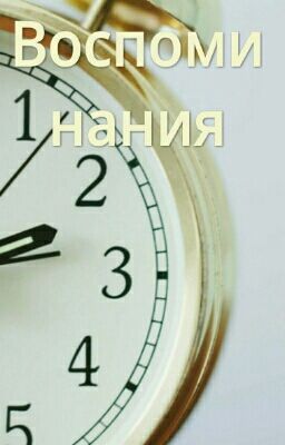 Воспоминания