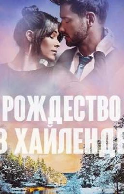 РОЖДЕСТВО В ХАЙЛЕНДЕ