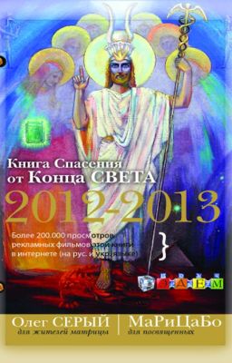 КОНЕЦ СВЕТА (Книга Спасения от Конца Света)