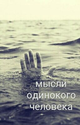 мысли одинокого человека