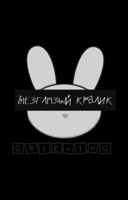 Безглазый Кролик [Pretty Blood Fic]