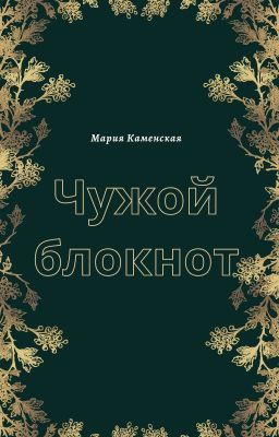 Чужой блокнот